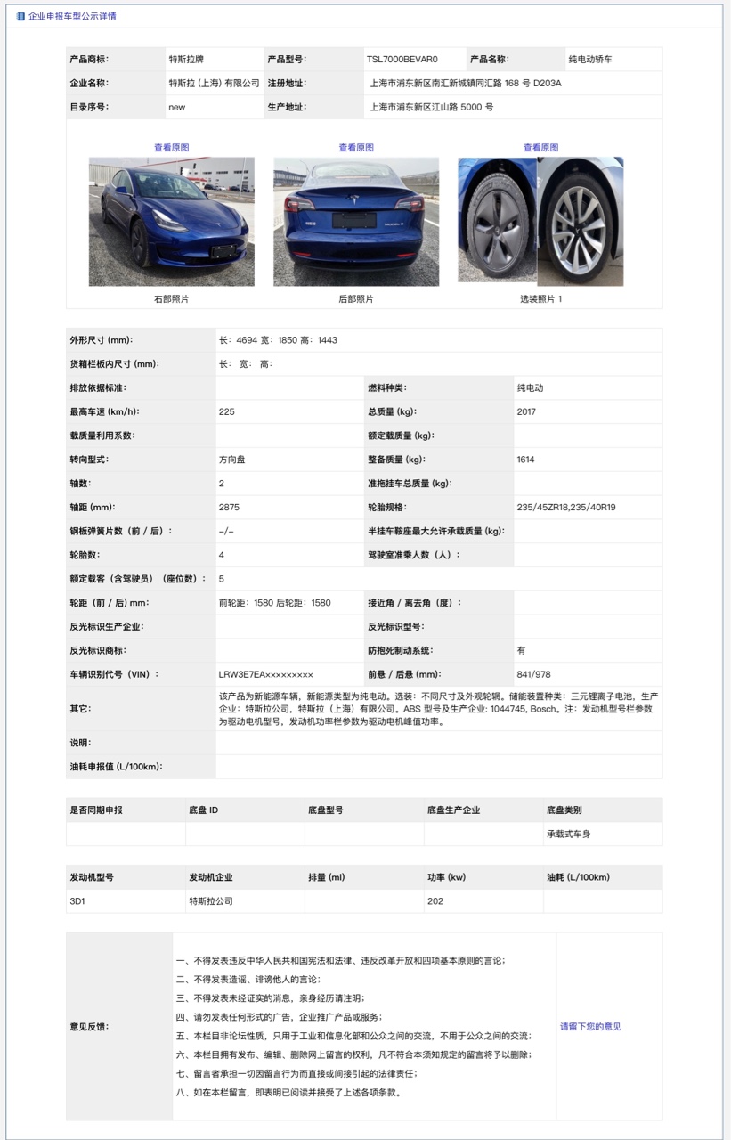今天，工信部发布了第 326 批《道路机动车辆生产企业及产品公告》新产品公示，国产版特斯拉 Model 3 名列其中。从图中可以看出，Model 3 车位左下方的「特斯拉」汉字品牌名将成为国产车型最显 - 图片 1