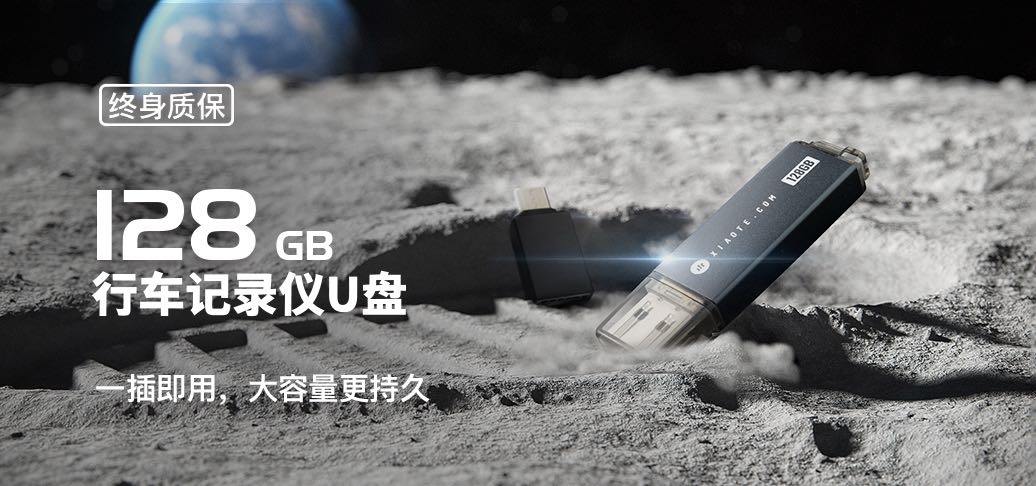 特斯拉专用行车记录仪 U 盘 | 128G，终身质保