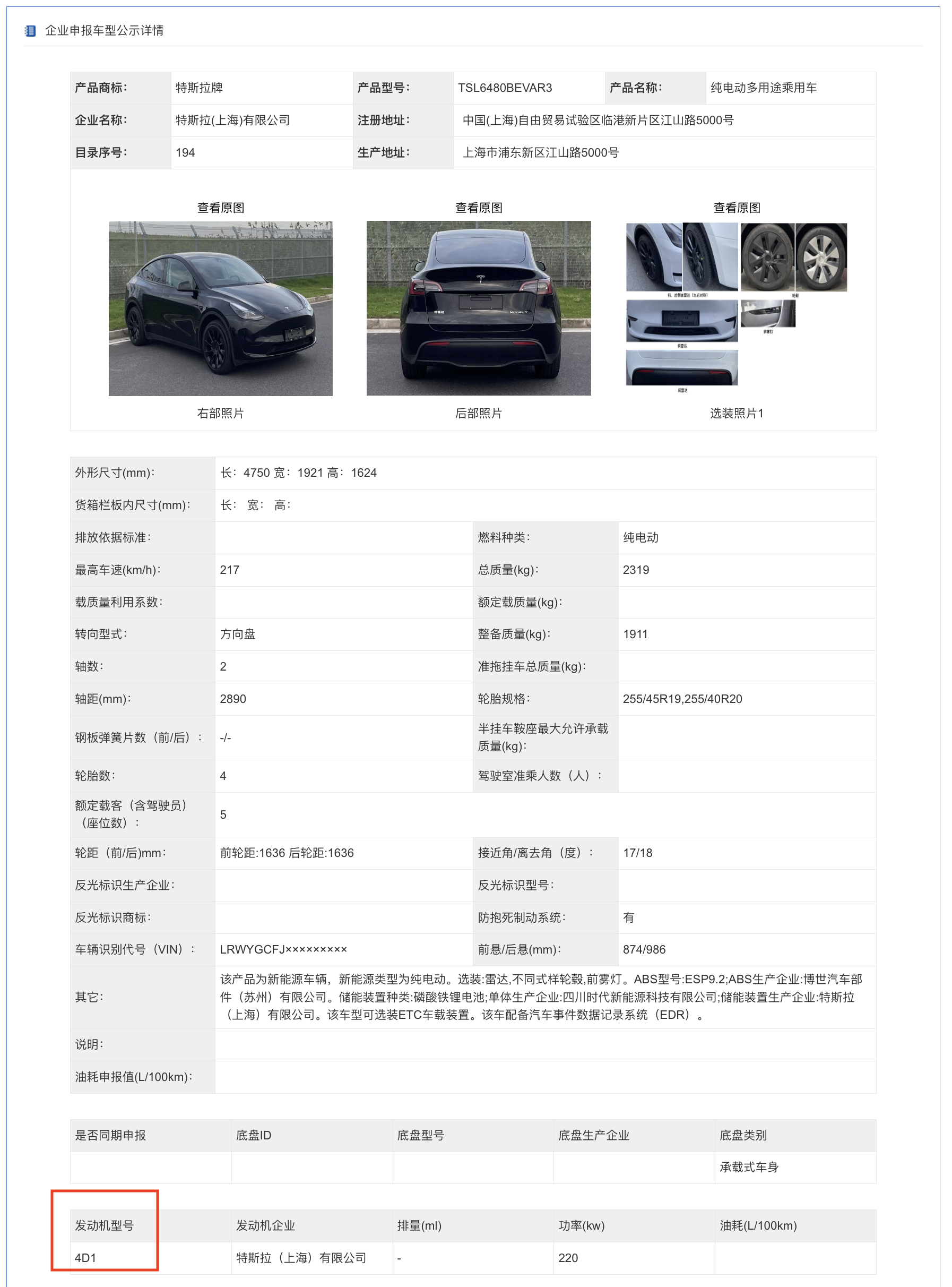 刚刚，工信部发布了最新一批产品公示！特斯拉提交了两款Model Y，其中引人注目的是这次特斯拉引入了他们的两款第四代电驱系统 —— 4D1和4D3。

这两款电机的功率跟现在大家买到的3D6并没有区别 - 图片 2