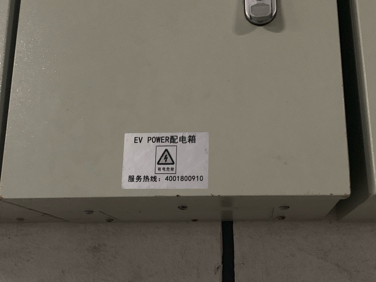 各位大佬，是不是这种靠近配电箱的车位最适合装特斯拉的充电桩？ - 图片 1