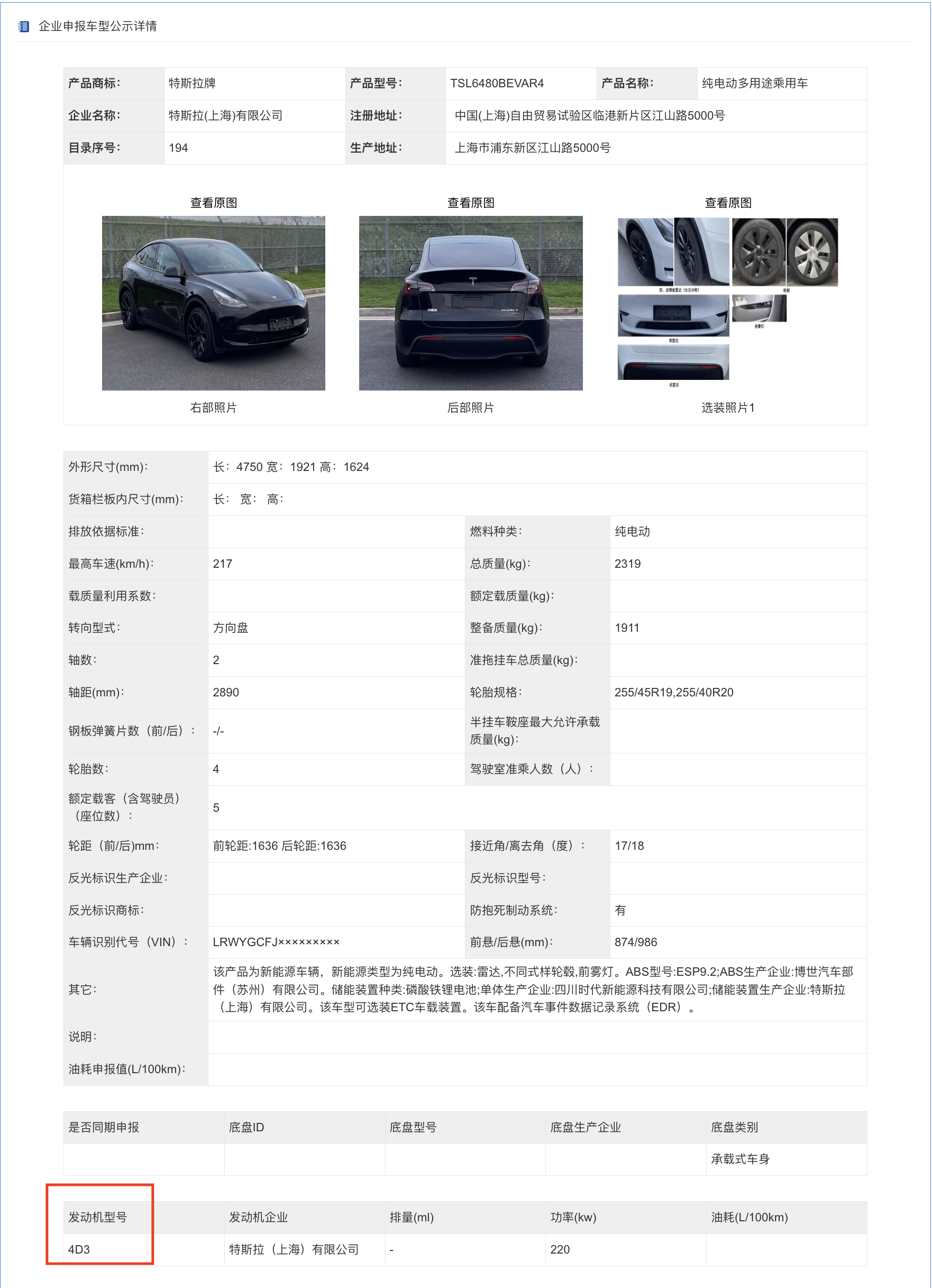 刚刚，工信部发布了最新一批产品公示！特斯拉提交了两款Model Y，其中引人注目的是这次特斯拉引入了他们的两款第四代电驱系统 —— 4D1和4D3。

这两款电机的功率跟现在大家买到的3D6并没有区别 - 图片 1